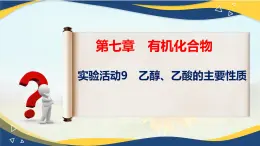 实验活动9    乙醇、乙酸的主要性质（课件）-高一化学同步教学（人教版2019必修第二册）