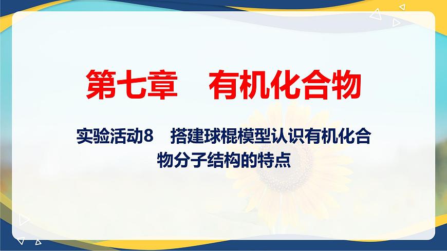 實驗活動8    搭建球棍模型認識有機化合物分子結構的特點（課件）-高一化學同步教學（人教版2019必修第二冊）第1頁
