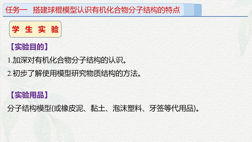 實驗活動8    搭建球棍模型認識有機化合物分子結構的特點（課件）-高一化學同步教學（人教版2019必修第二冊）第5頁