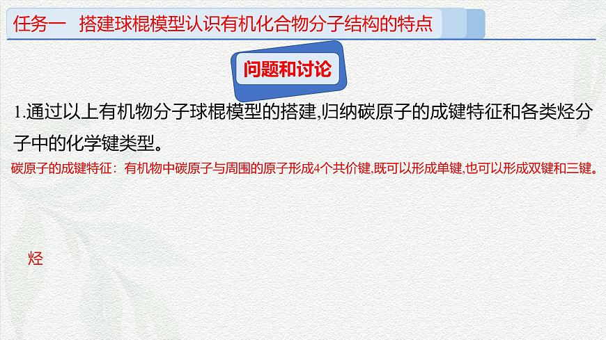 實驗活動8    搭建球棍模型認識有機化合物分子結構的特點（課件）-高一化學同步教學（人教版2019必修第二冊）第8頁