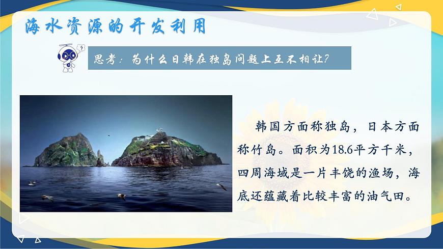 8.1.2   海水資源的開發(fā)利用  課件 -高一下學(xué)期化學(xué)人教版（2019）必修第二冊第3頁