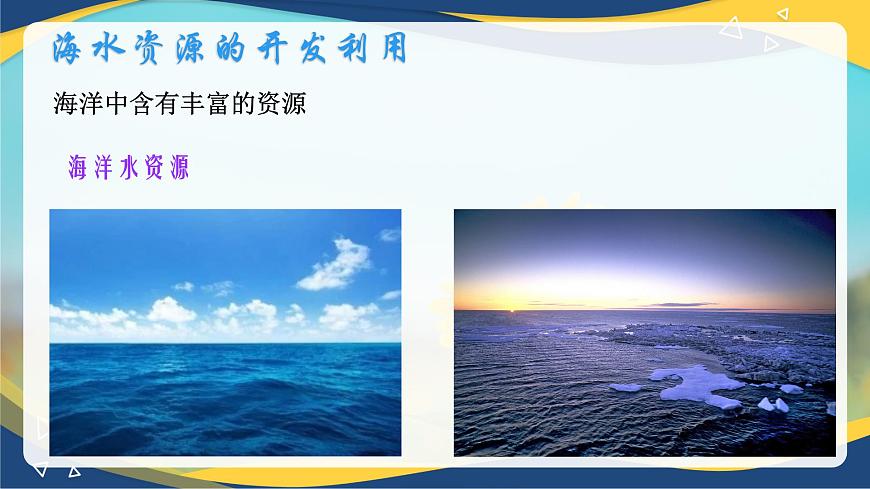 8.1.2   海水資源的開發(fā)利用  課件 -高一下學(xué)期化學(xué)人教版（2019）必修第二冊第4頁