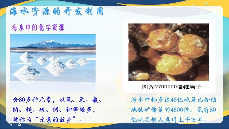 8.1.2   海水資源的開發(fā)利用  課件 -高一下學(xué)期化學(xué)人教版（2019）必修第二冊第7頁