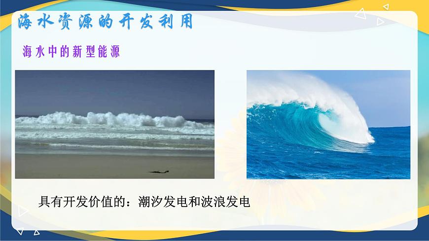8.1.2   海水資源的開發(fā)利用  課件 -高一下學(xué)期化學(xué)人教版（2019）必修第二冊第8頁