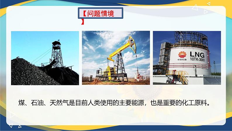 8.1.3煤、石油和天然气的综合利用(课件)-高一化学同步教学(人教版2019必修第二册)第3页