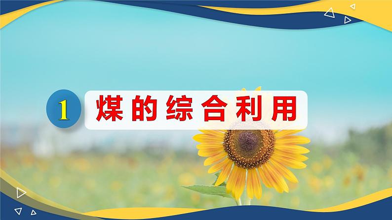 8.1.3煤、石油和天然气的综合利用(课件)-高一化学同步教学(人教版2019必修第二册)第4页