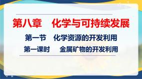必修 第二册第一节 自然资源的开发利用教学ppt课件