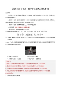 高一化学期末模拟卷02(人教版2019必修第二册)-2024-2025学年高中下学期期末模拟考试