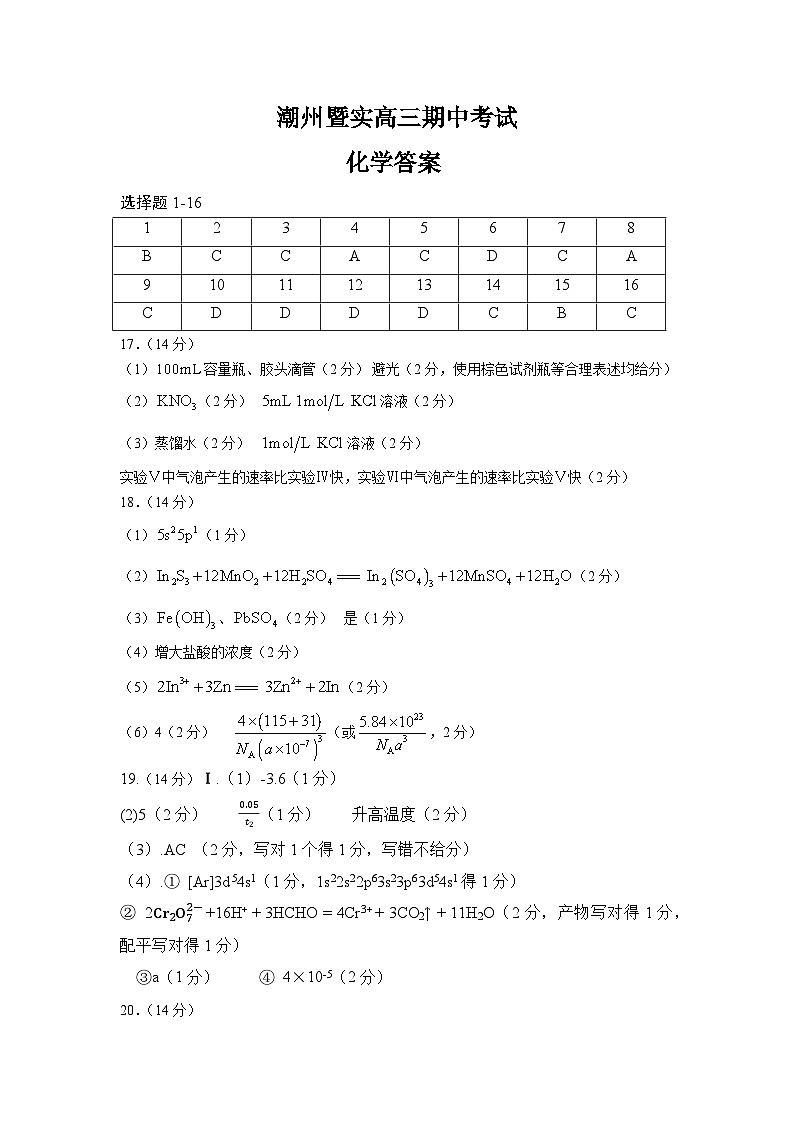 广东省潮州市暨实高级中学2023-2024学年高三上学期期中考试化学答案第1页