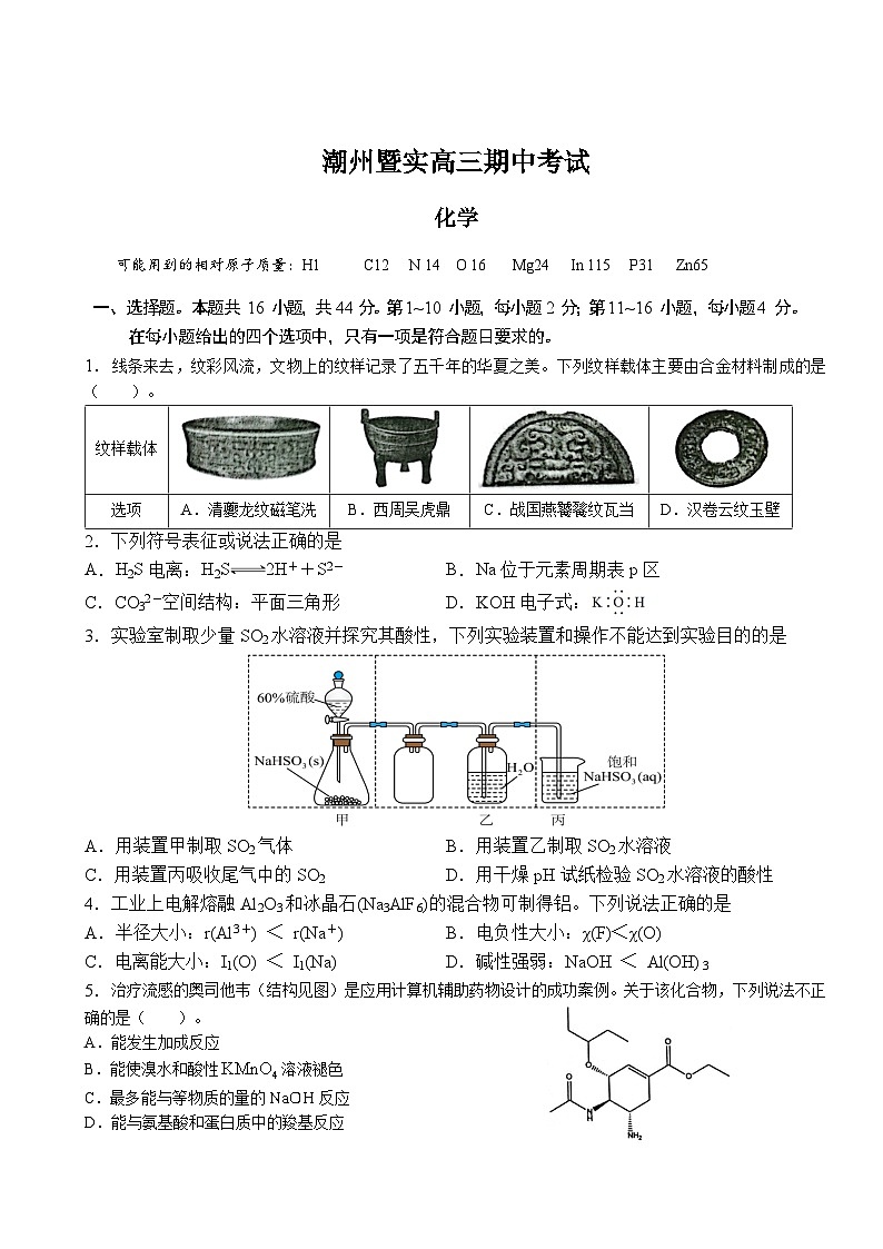 广东省潮州市暨实高级中学2023-2024学年高三上学期期中考试化学试题第1页