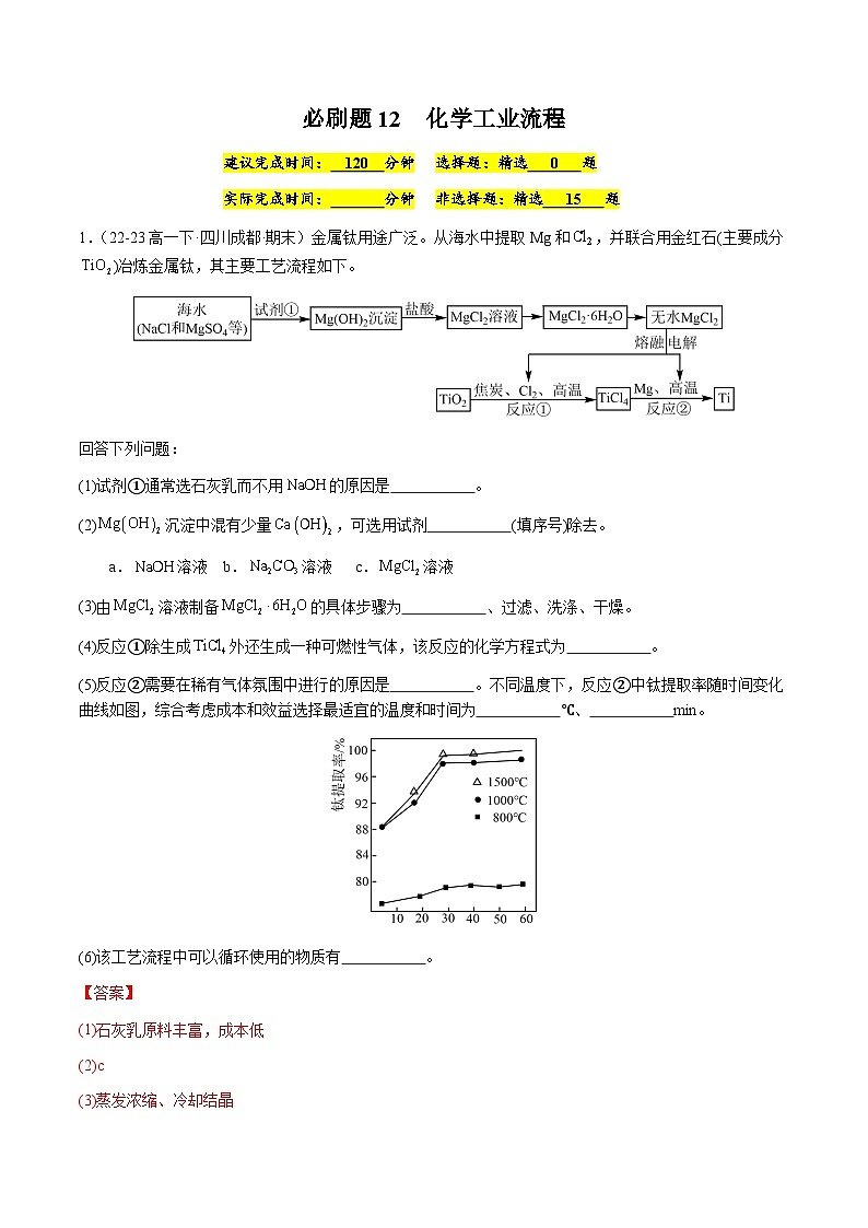 必刷题12 化学工业流程-高一化学下学期期末复习(人教版2019必修第二册)(解析版)第1页