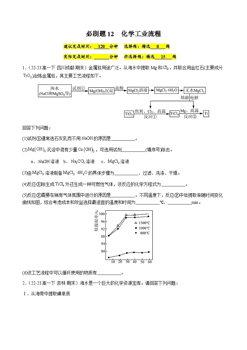 必刷题12 化学工业流程-高一化学下学期期末复习(人教版2019必修第二册)(原卷版)第1页