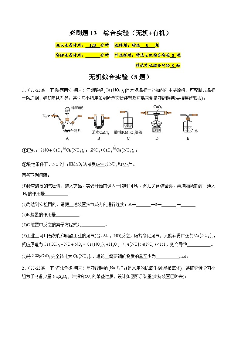 必刷题13 综合实验(无机+有机)-高一化学下学期期末复习(人教版2019必修第二册)(原卷版)第1页