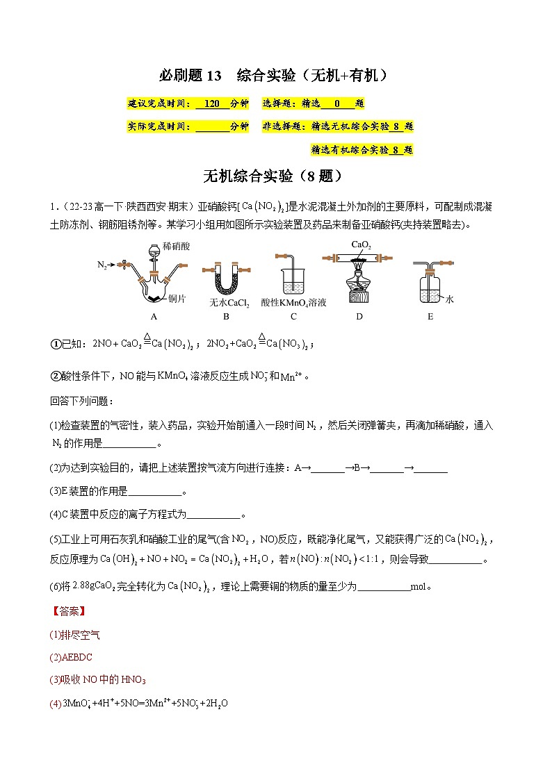 必刷题13 综合实验(无机+有机)-高一化学下学期期末复习(人教版2019必修第二册)(解析版)第1页