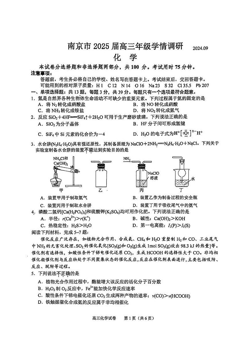 江苏省南京市2024-2025学年高三9月学情调研考试化学试题(PDF版附答案)第1页