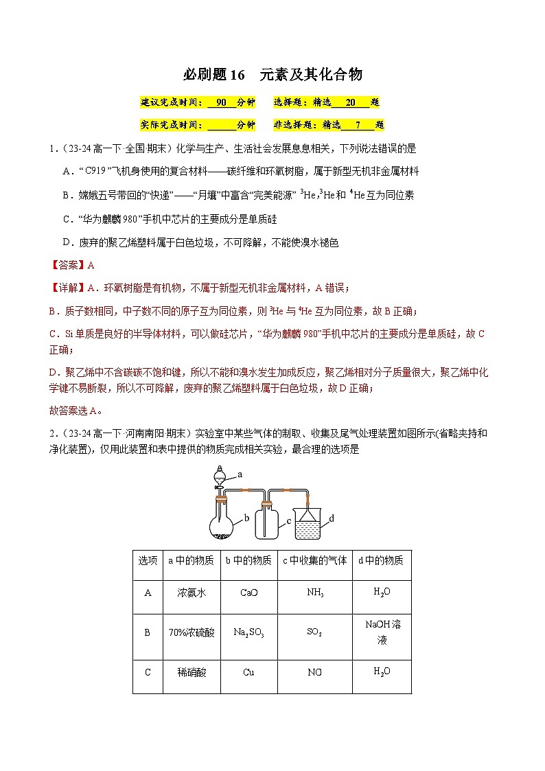 必刷题16 元素及其化合物-高一化学下学期期末复习(人教版2019必修第二册)(解析版)第1页