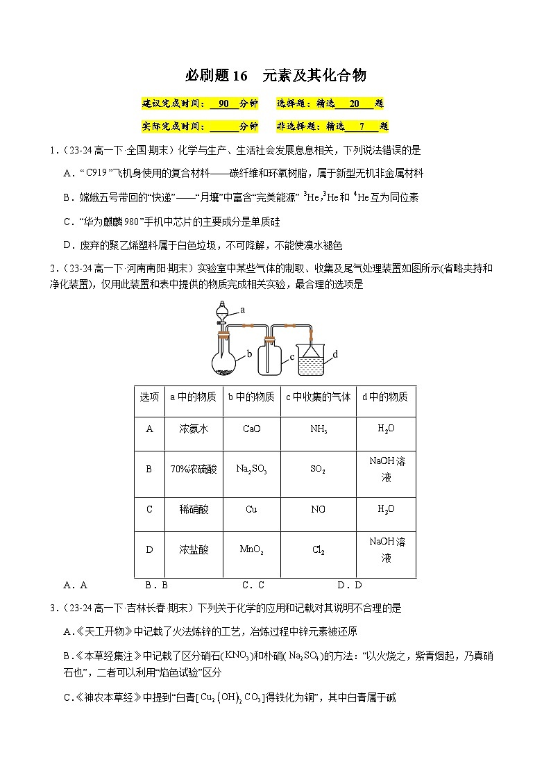 必刷题16 元素及其化合物-高一化学下学期期末复习(人教版2019必修第二册)(原卷版)第1页