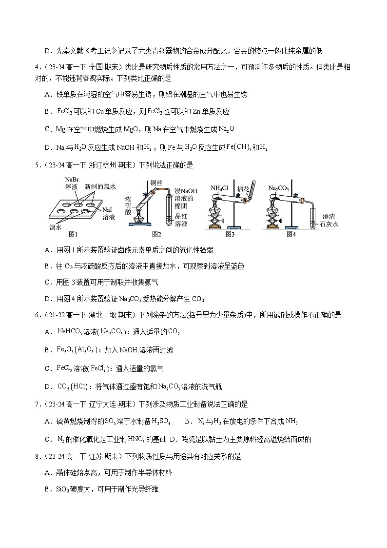 必刷题16 元素及其化合物-高一化学下学期期末复习(人教版2019必修第二册)(原卷版)第2页