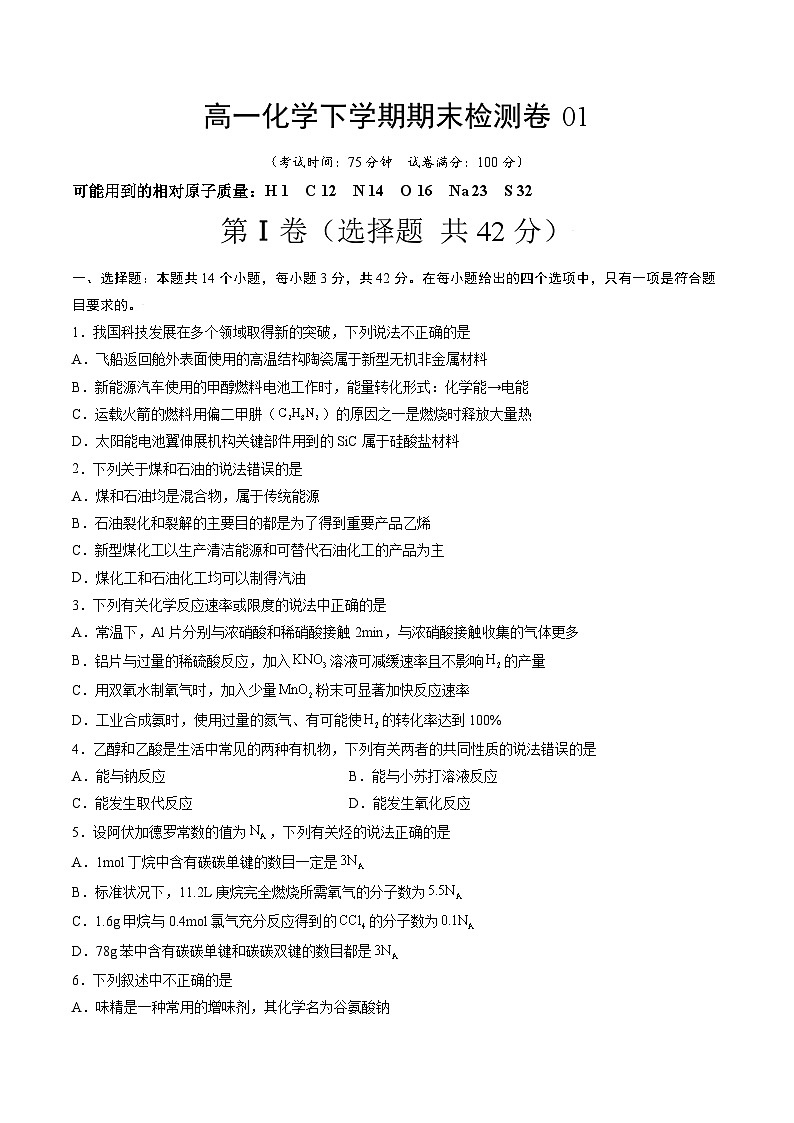 期末检测卷01(基础达标)-高一化学下学期期末考点大串讲(人教版2019必修第二册)01