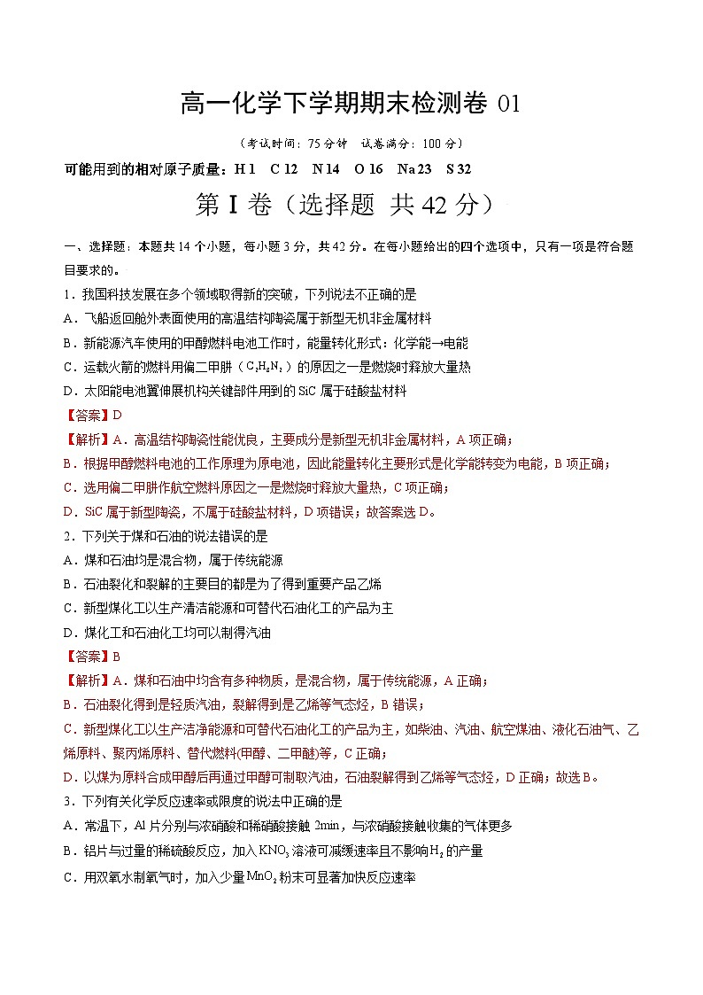 期末检测卷01(基础达标)-高一化学下学期期末考点大串讲(人教版2019必修第二册)01