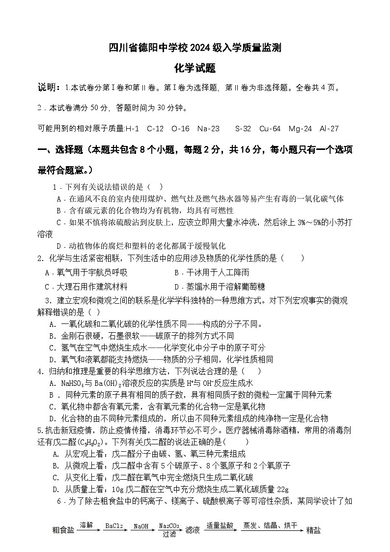 四川省德阳中学校2024级入学质量监测(化学)试题卷第1页