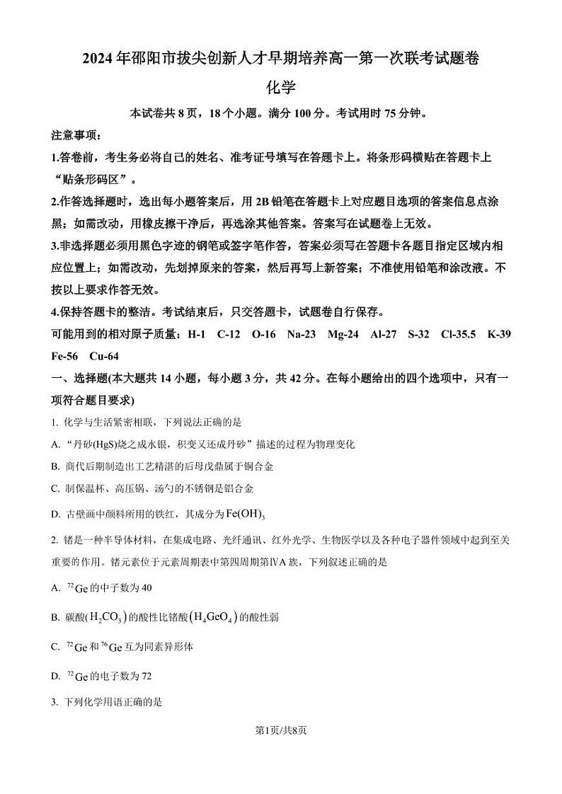 2025届湖南邵 高三上学期第一次联考化学试题(含答案)01