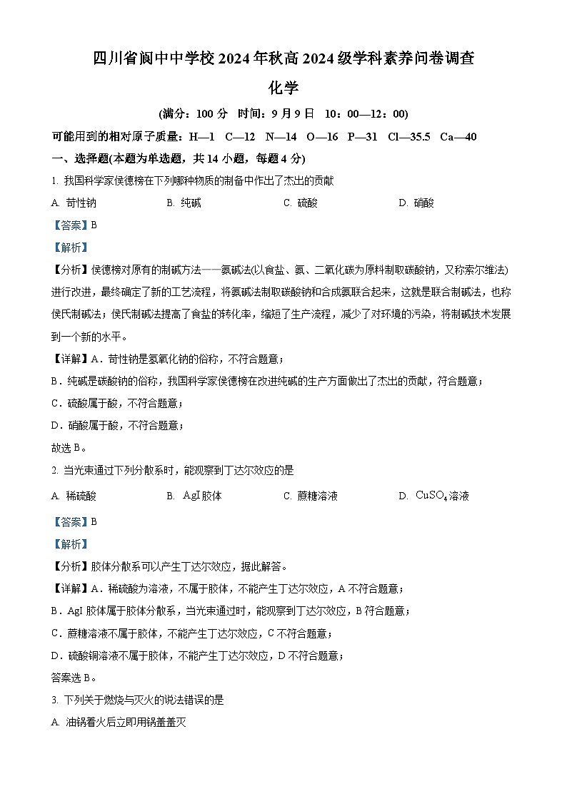 四川省阆中中学校2024-2025学年高二上学期开学考试 化学试题(原卷版+解析版)01