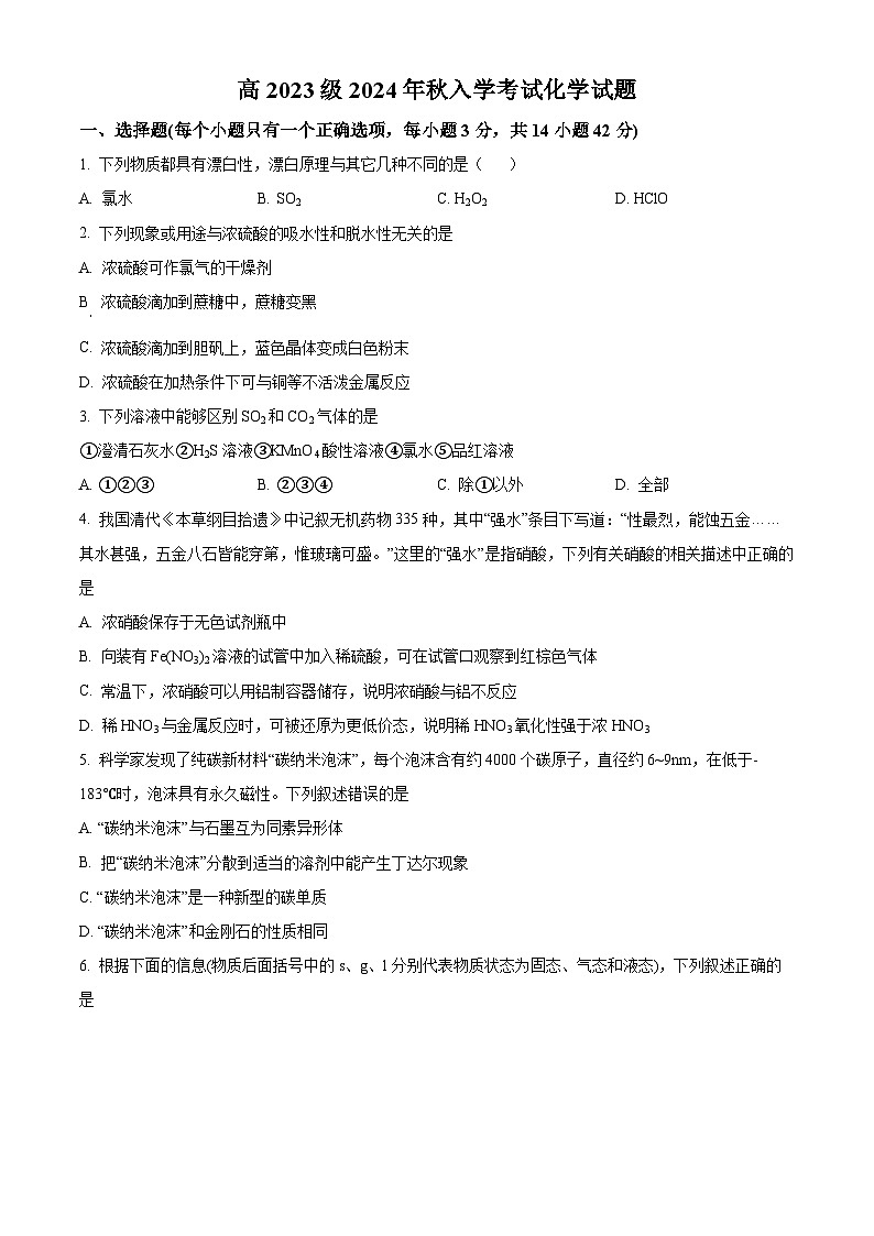 四川省广安第二中学校2024-2025学年高二上学期开学考试化学试题(原卷版+解析版)01