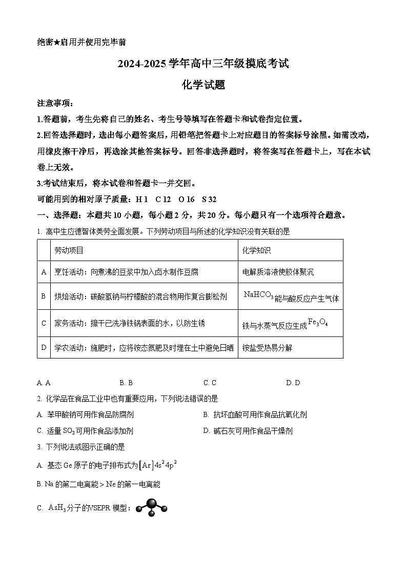 山东省济南市2024-2025学年高三上学期开学考试化学试题(原卷版)01