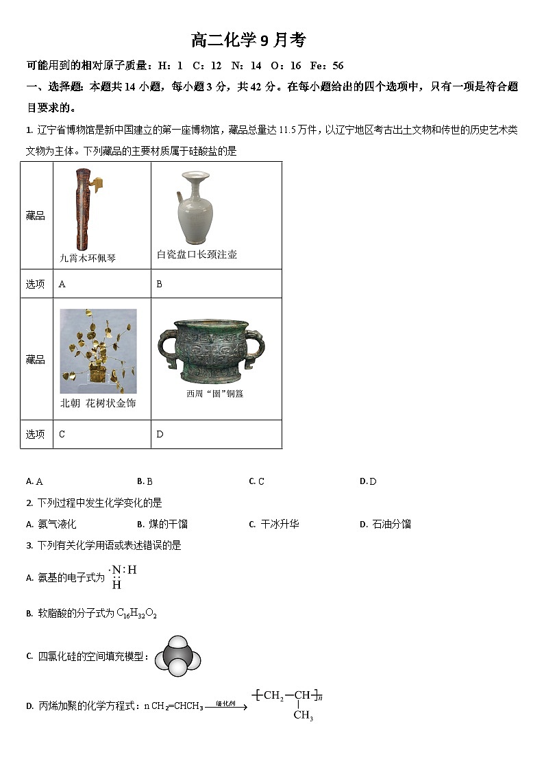 吉林省通化市梅河口市第五中学2024-2025学年高二上学期9月月考化学试题第1页