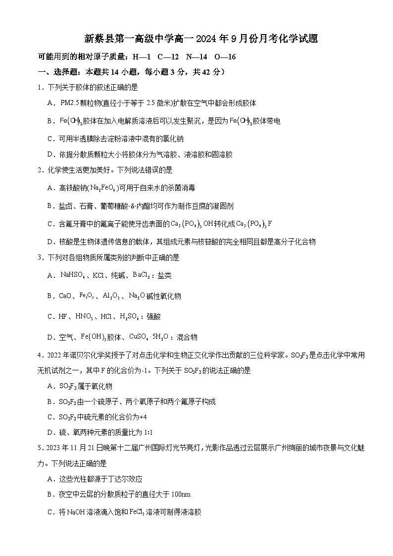 河南省驻马店市新蔡县第一高级中学2024-2025学年高一上学期9月月考化学试题第1页