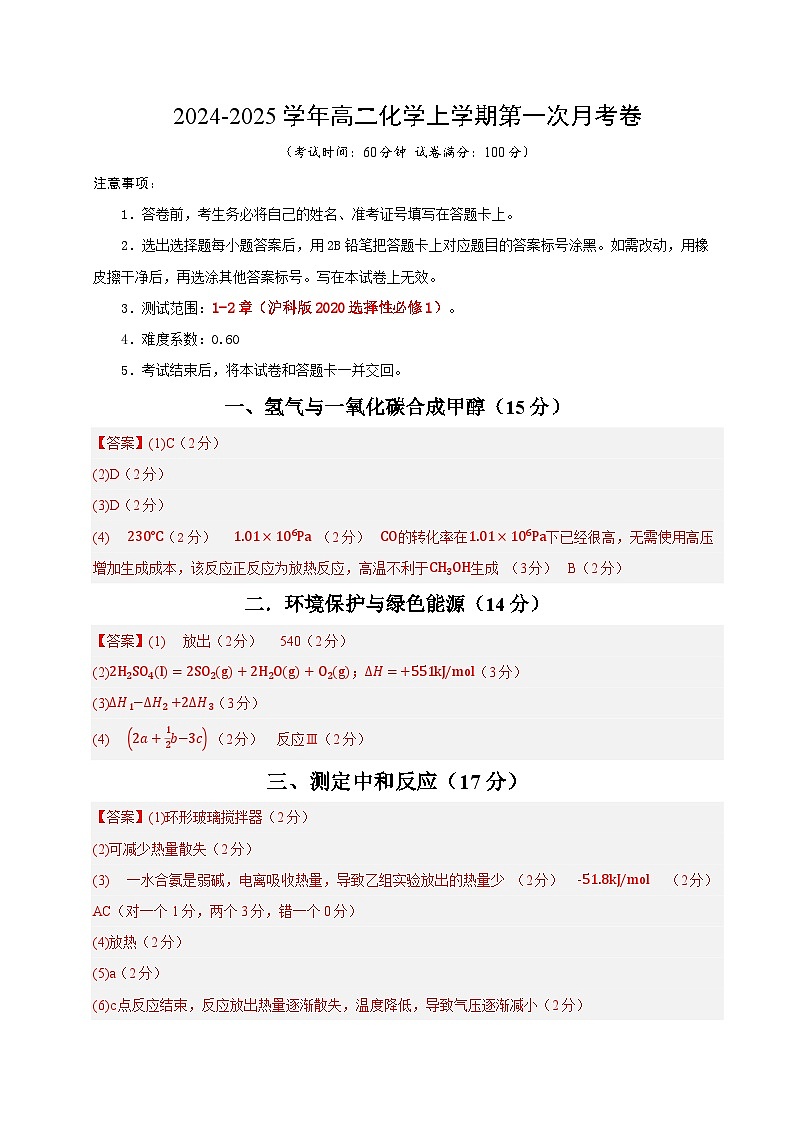 高二化学第一次月考卷(参考答案)(沪科版2020) 第1页