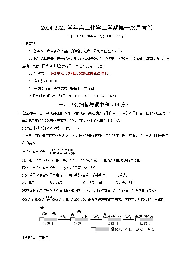 高二化学第一次月考卷(考试版)【测试范围:1-2单元】(沪科版2020)A4版第1页