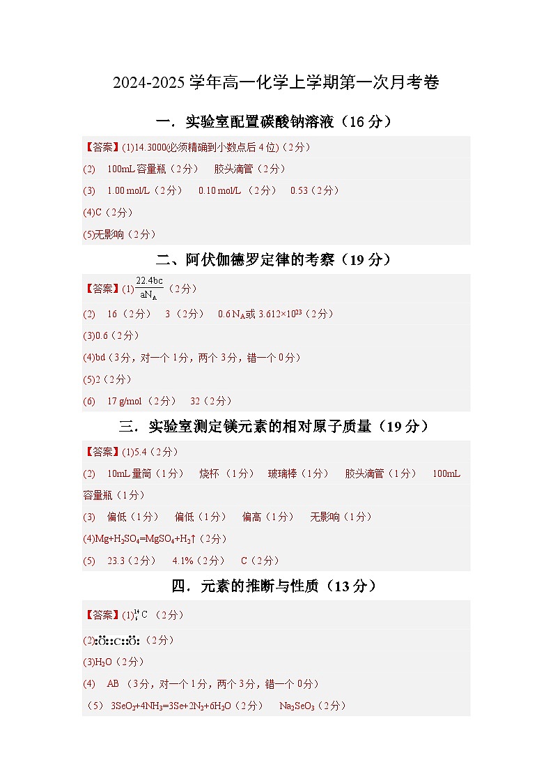 上海专用高中化学高一上学期第一次月考试卷(沪科版2020必修第一册第1+4章)含答案解析01