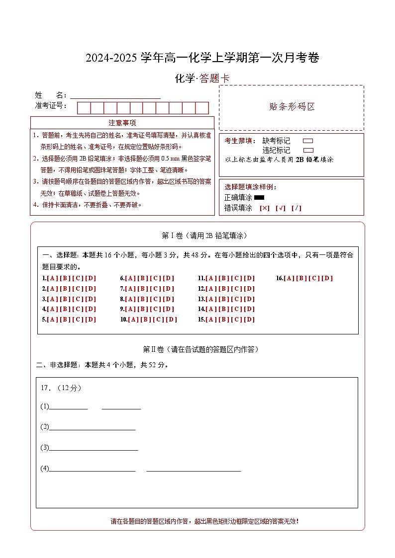 高一化学第一次月考卷01(答题卡)A4版第1页
