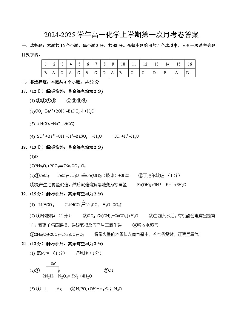高一化学第一次月考卷01(参考答案)第1页