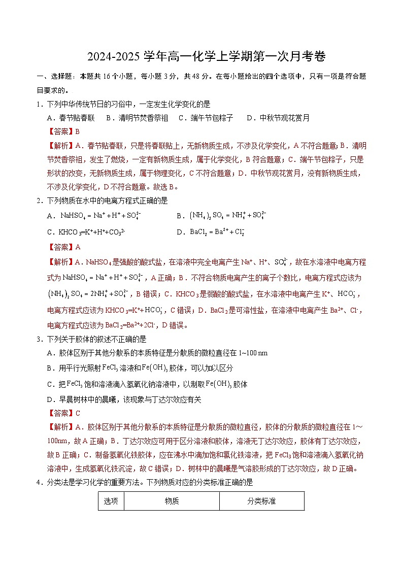高一化学第一次月考卷01(全解全析)第1页