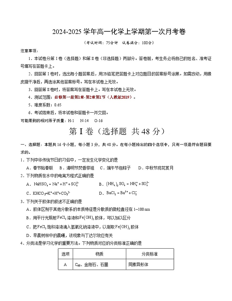 高一化学第一次月考卷01(考试版)【测试范围:必修第一册第1章-第2章第1节】(人教版2019)A4版第1页