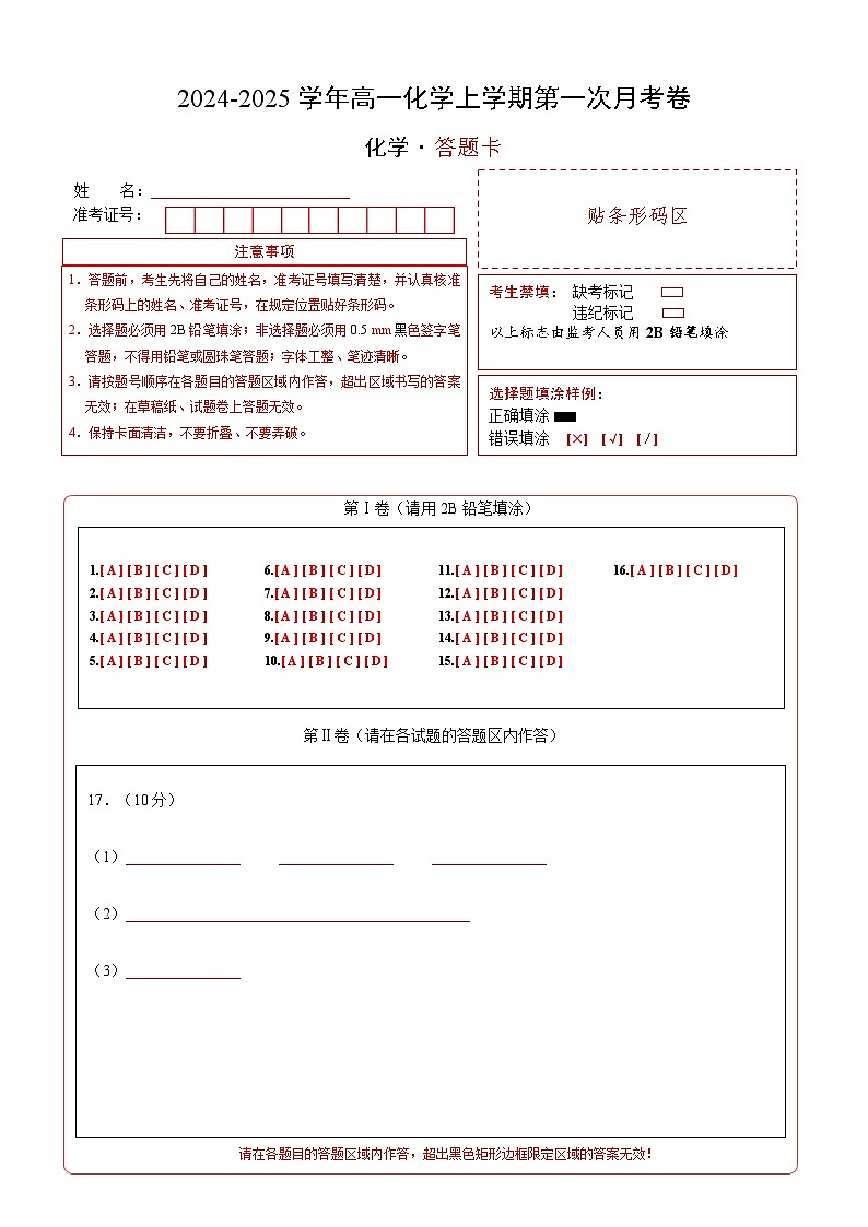 高一化学第一次月考卷02(答题卡)A4版第1页