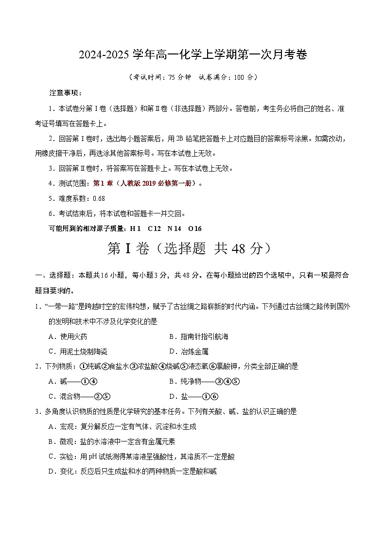 高一化学第一次月考卷02(考试版)【测试范围:第1章】(人教版2019必修第一册)A4版第1页