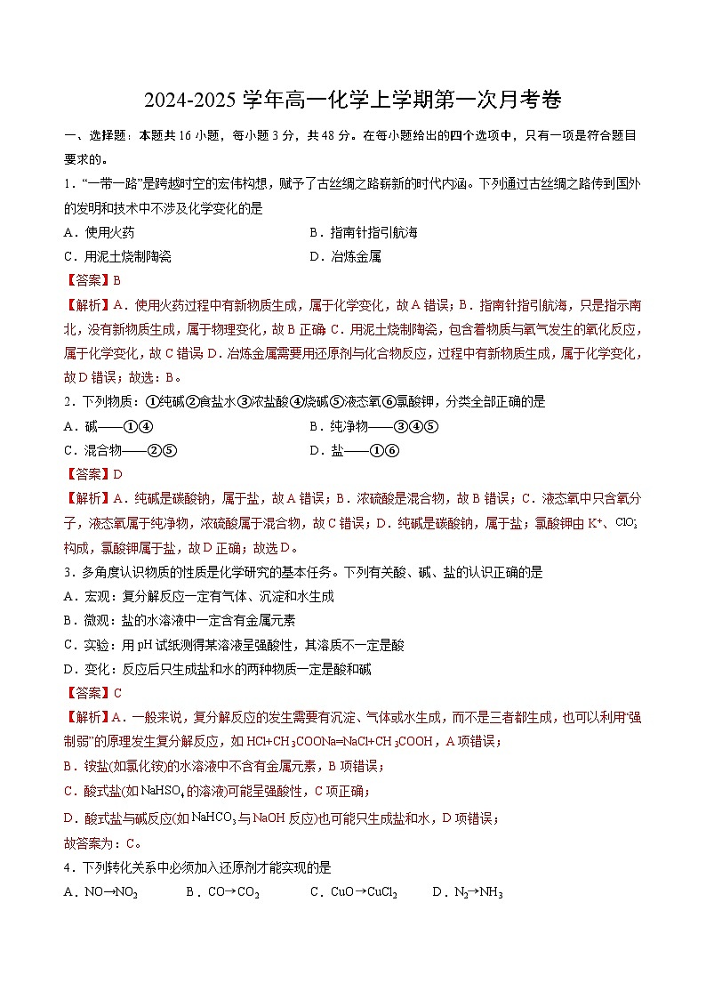 高一化学第一次月考卷02(全解全析)第1页
