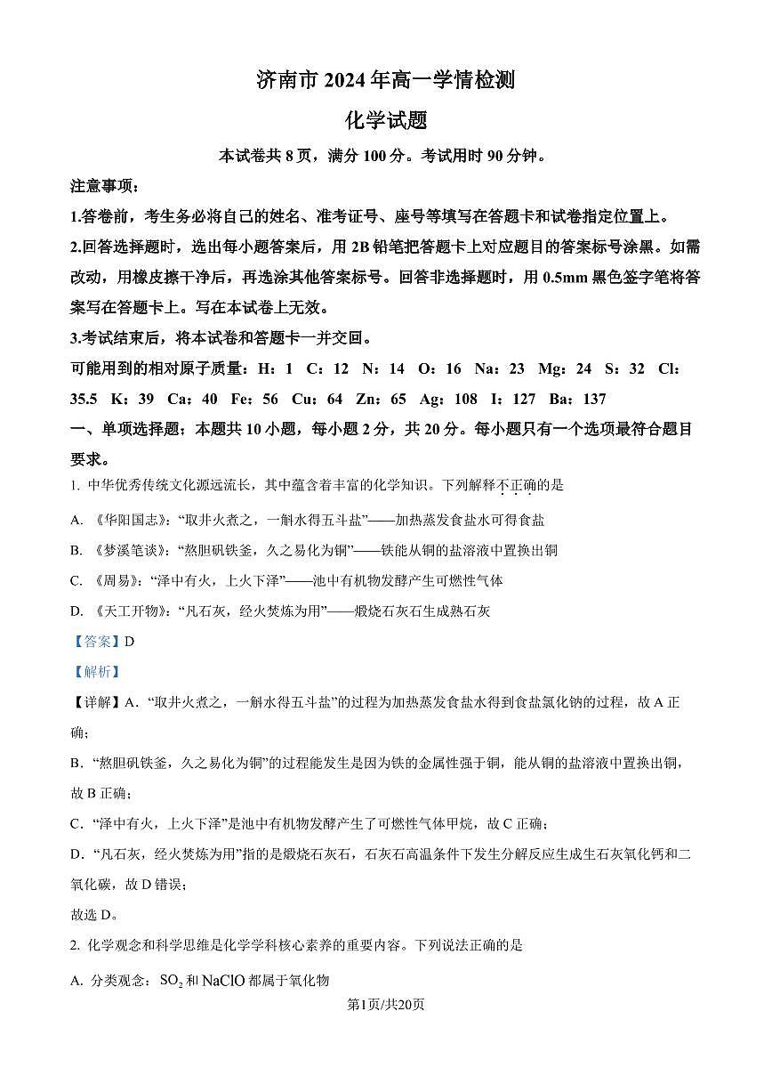 山東濟(jì)南2024年高一上學(xué)期學(xué)情檢測 化學(xué)試題（解析版）第1頁