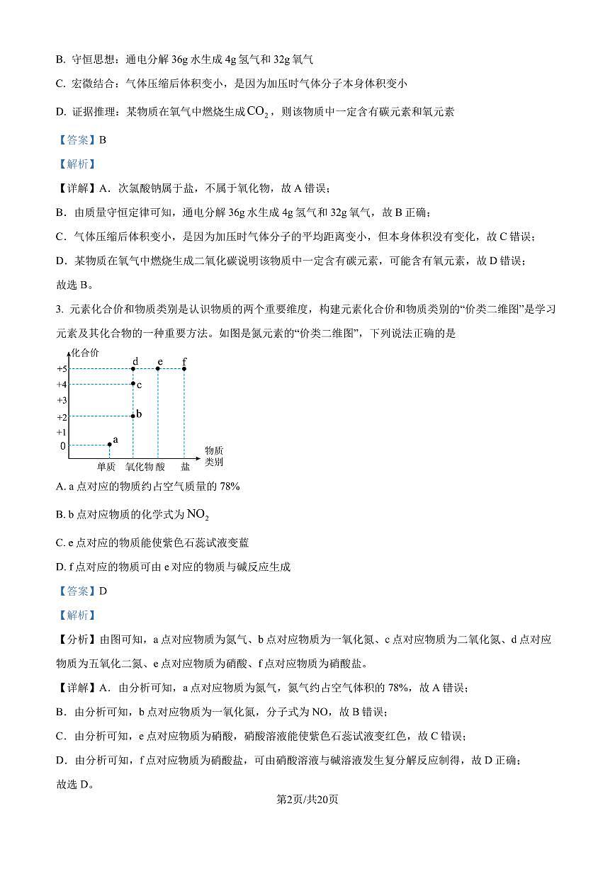 山東濟(jì)南2024年高一上學(xué)期學(xué)情檢測 化學(xué)試題（解析版）第2頁