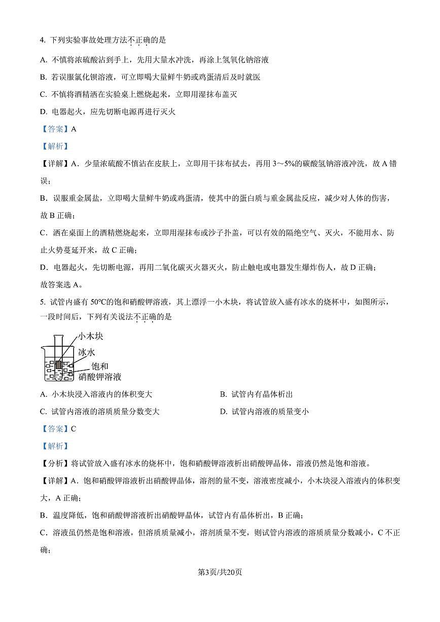 山東濟(jì)南2024年高一上學(xué)期學(xué)情檢測 化學(xué)試題（解析版）第3頁