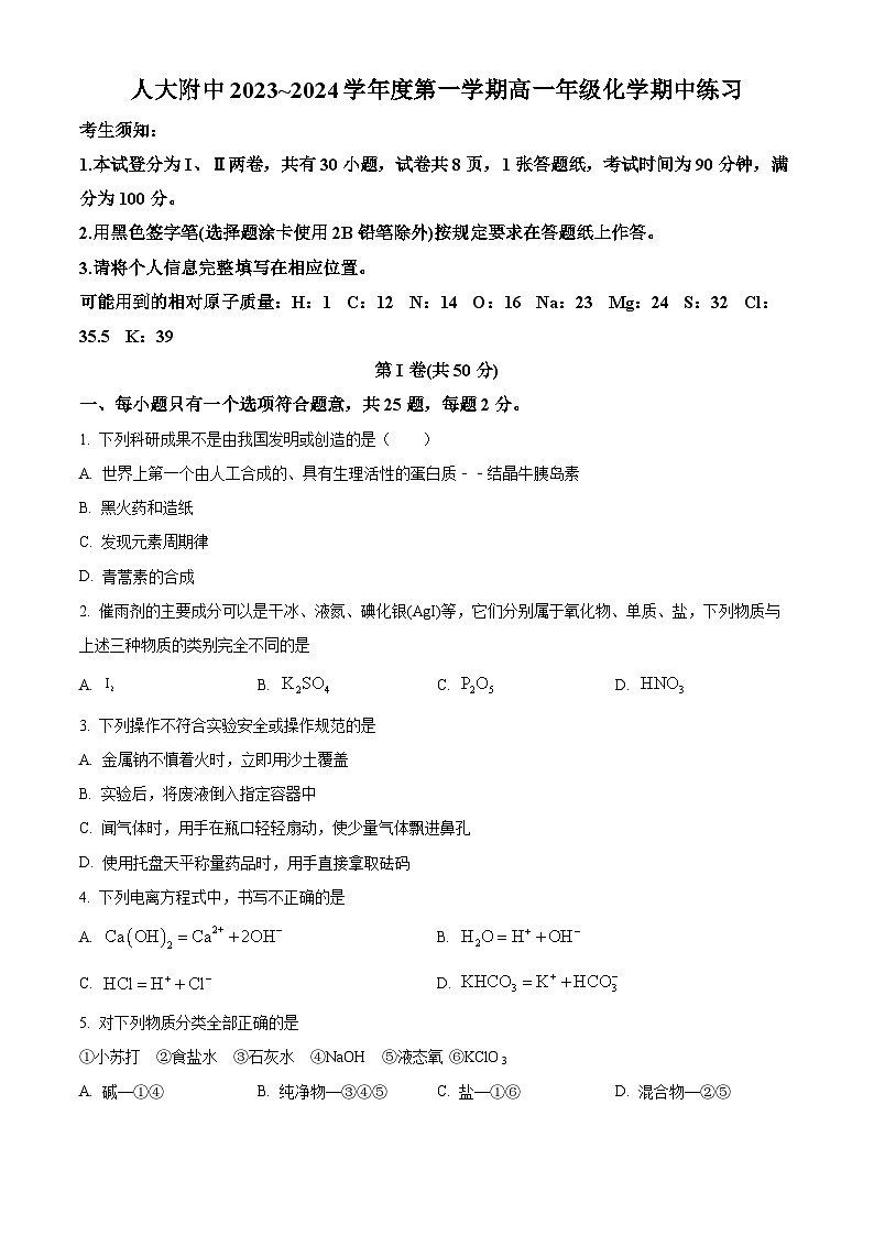 北京中国人民大学附属中学2023-2024学年高一上学期期中考试化学试题第1页