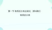 高中化学人教版 (新课标)必修1第一节 物质的分类备课课件ppt