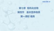 高中化学人教版 (2019)必修 第二册第四节 基本营养物质备课ppt课件
