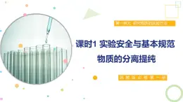 2.1 课时1 实验安全与基本规范 物质的分离提纯  课件 2024-2025学年高一化学苏教版（2019）必修第一册