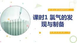 3.1 课时1 氯气的发现与制备 课件 2024-2025学年高一化学苏教版（2019）必修第一册