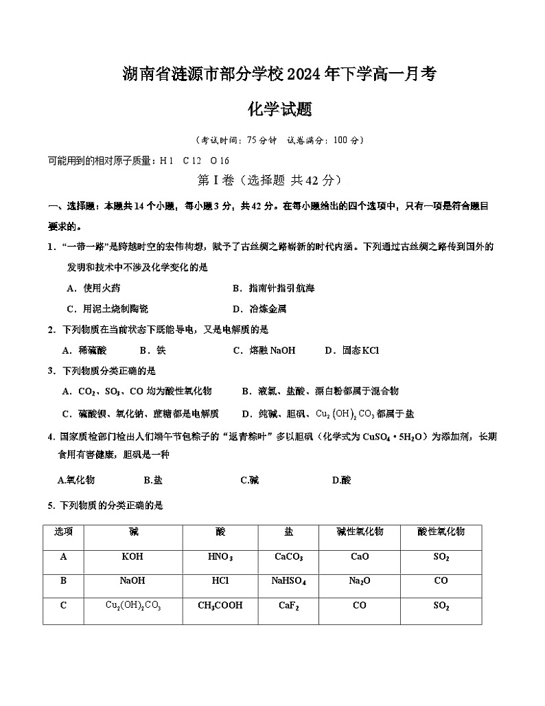 湖南省涟源市部分学校2024年下学高一月考化学试题第1页